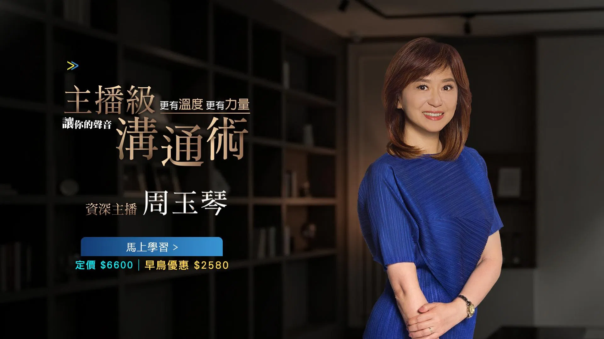 主播級溝通術｜周玉琴