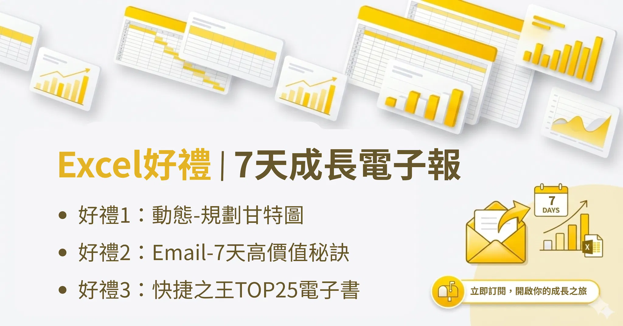 Excel效率衝刺電子報