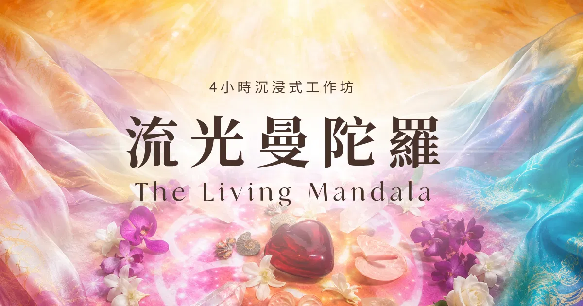 流光曼陀羅 | 光，音，色，與圖騰共同創作的獨特工作坊