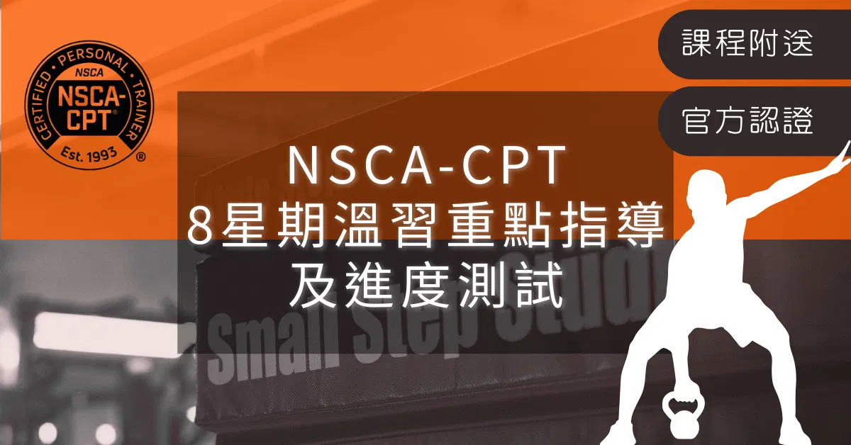 NSCA-CPT 8星期溫習重點指導及進度測試（課程附送）