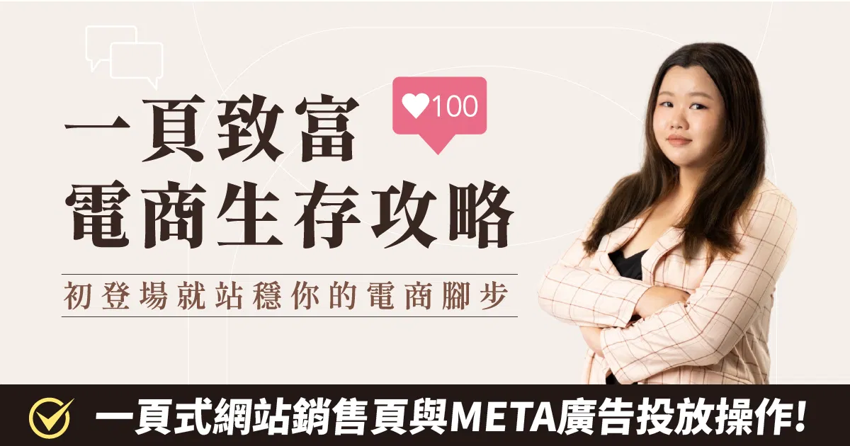 電商生存攻略 - 一次掌握商品的銷售頁與廣告投放