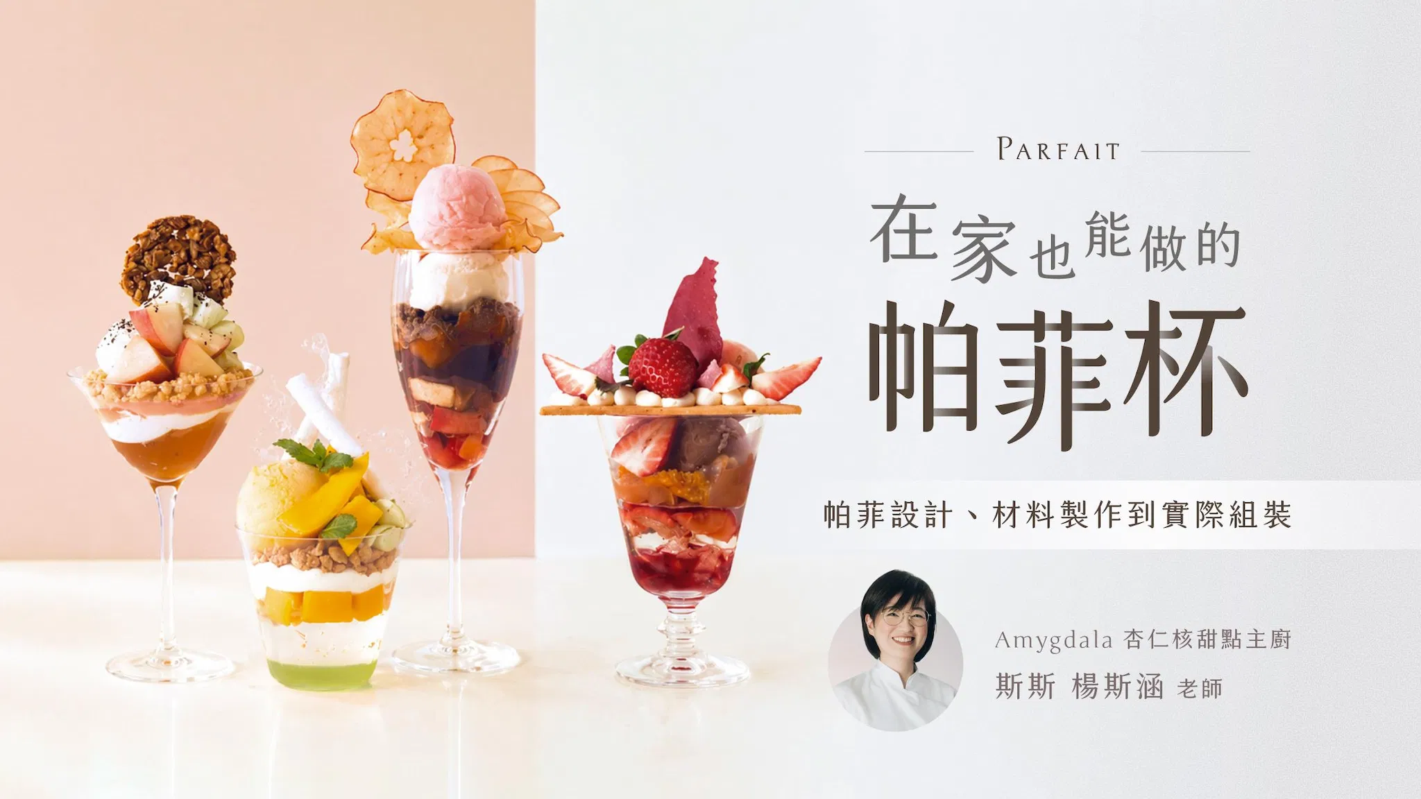 在家也能做出的冰淇淋甜點帕菲杯