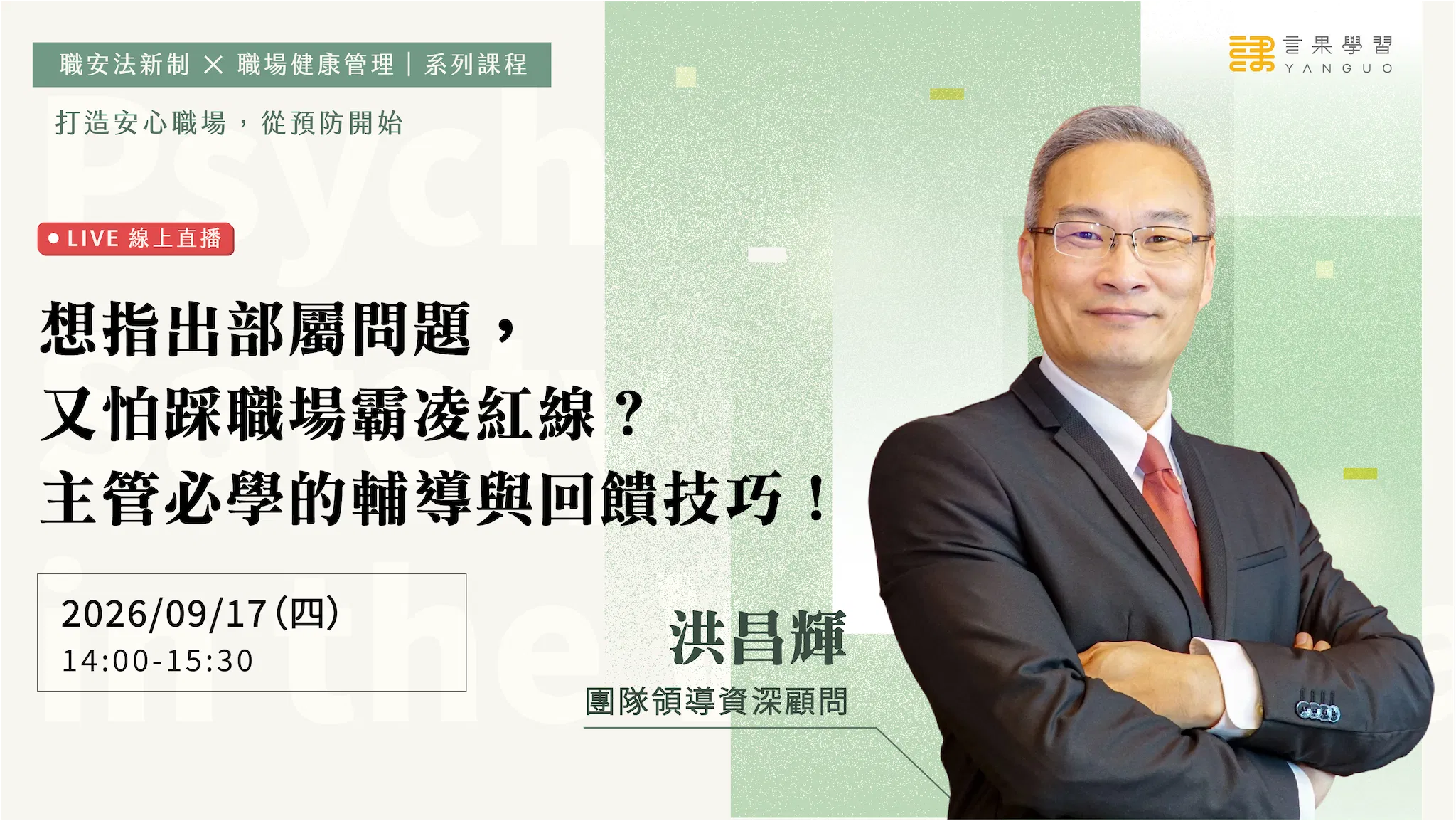 【線上活動】想指出部屬問題,又怕踩職場霸凌紅線?主管必學的輔導與回饋技巧!