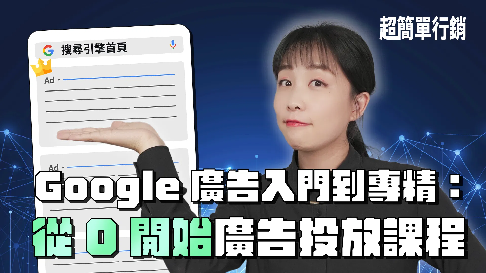 Google Ads 入門到專精：從0開始廣告投放課