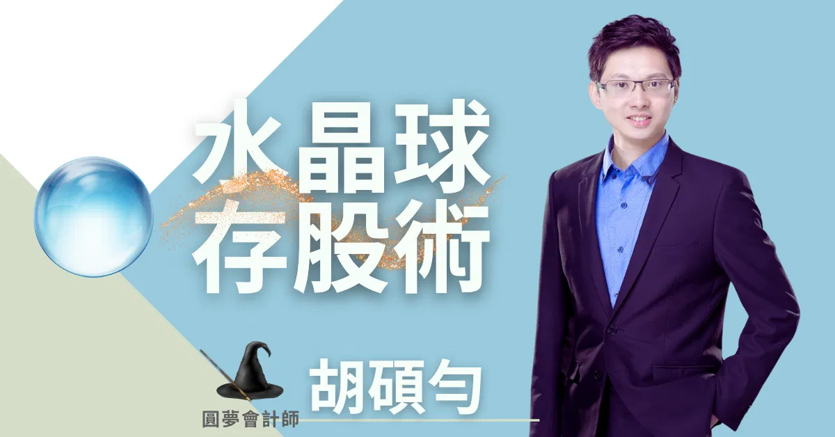 胡碩勻_水晶球存股術｜直播訓練營