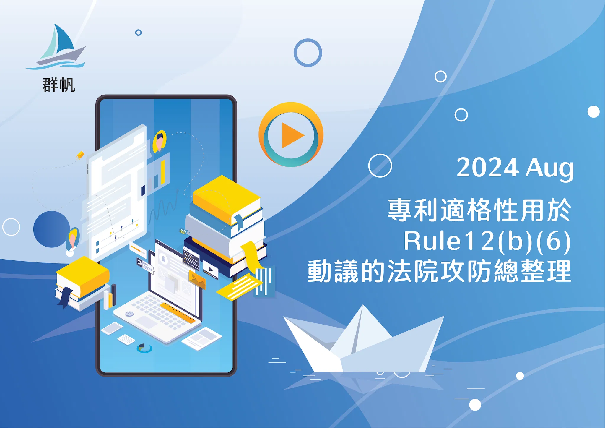 [線上] 2024.08 專利適格性用於 Rule12(b)(6) 動議的 法院攻防總整理