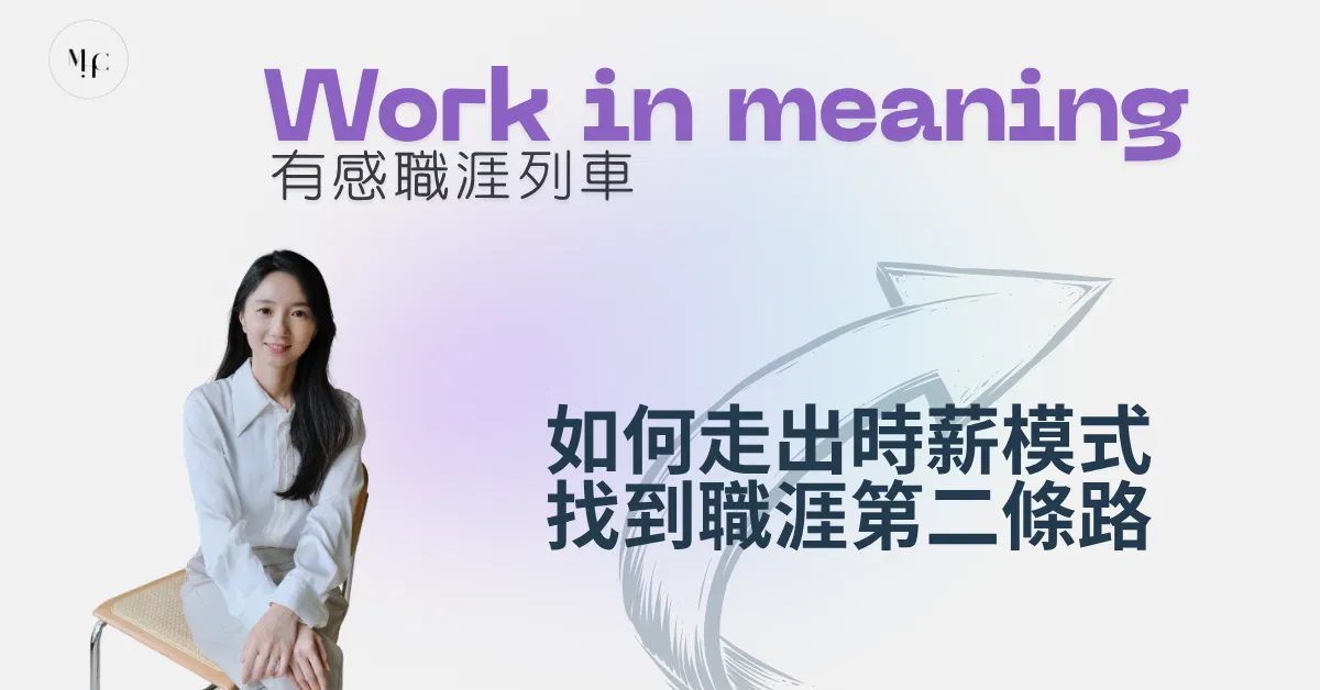 治療師的破框人生-如何走出時薪模式，打造職涯第二條路