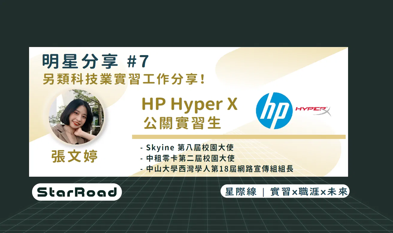 《StarRoad 明星分享#7》另類科技業實習工作分享