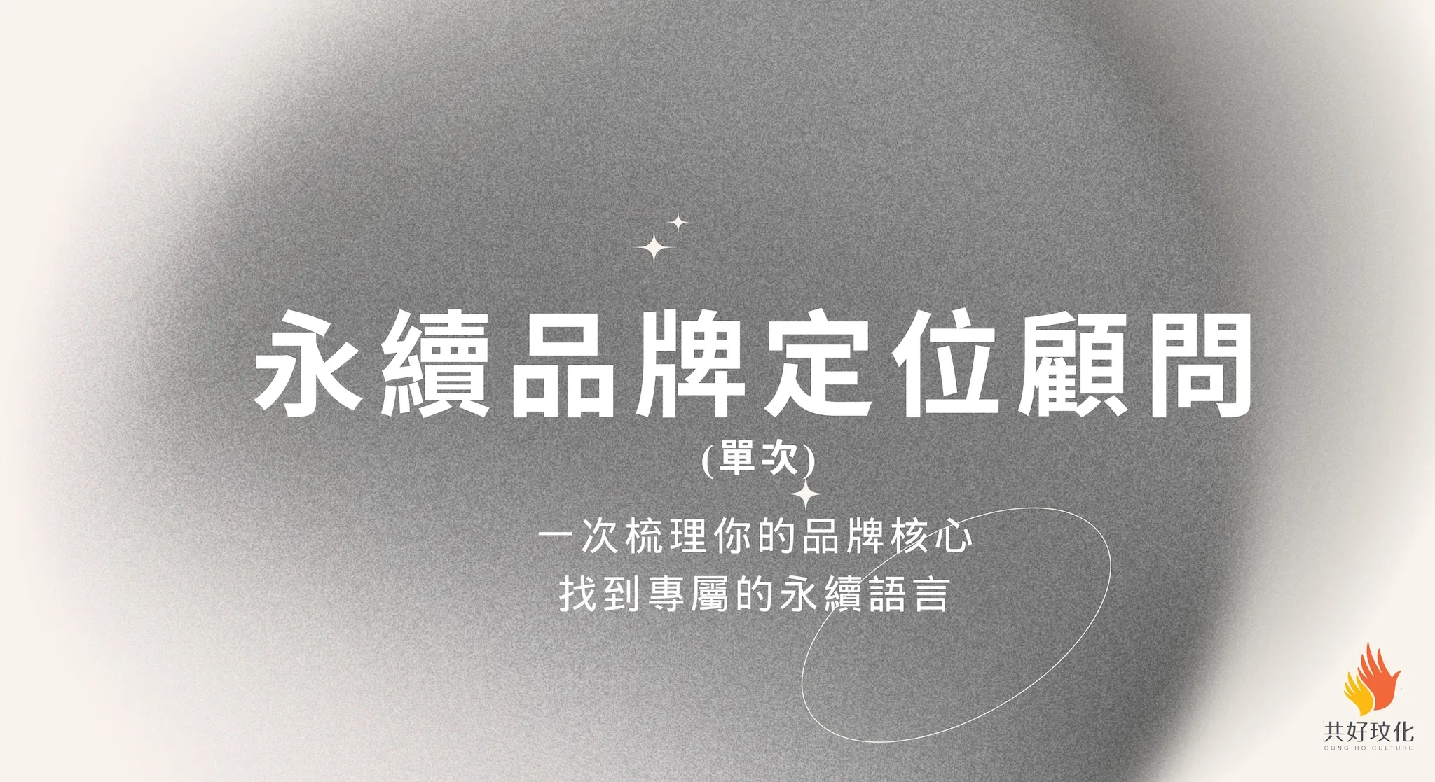 永續品牌定位顧問(單次)