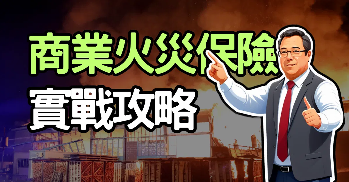 商業火災保險實戰攻略