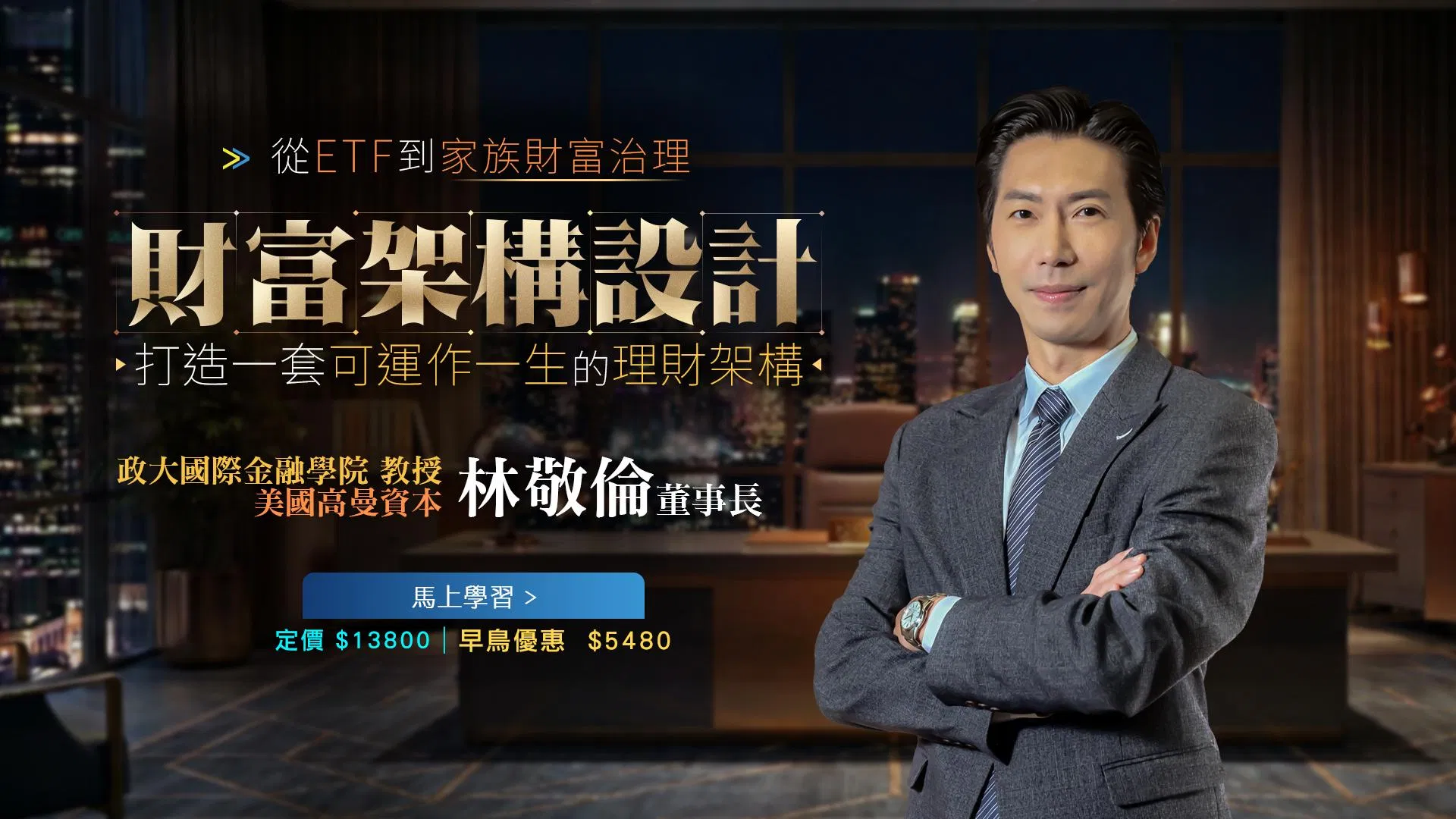 財富架構設計｜林敬倫