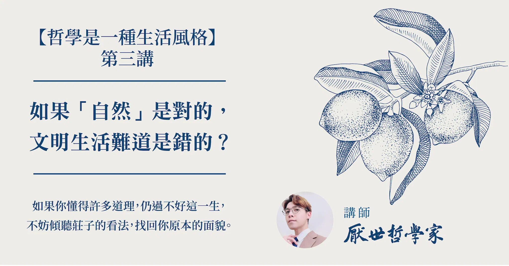 哲學是一種生活風格系列第三講:「 自然 」的意義