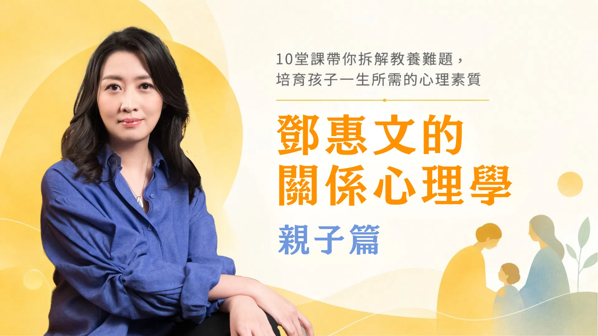 鄧惠文的關係心理學：親子篇