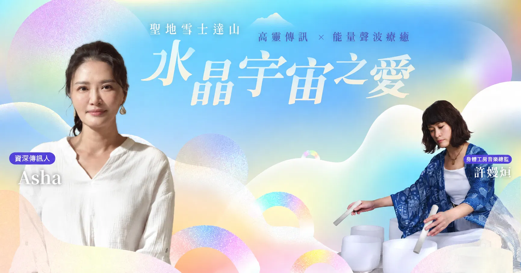 水晶宇宙之愛：聖地雪士達山 高靈傳訊 x 能量聲波療癒