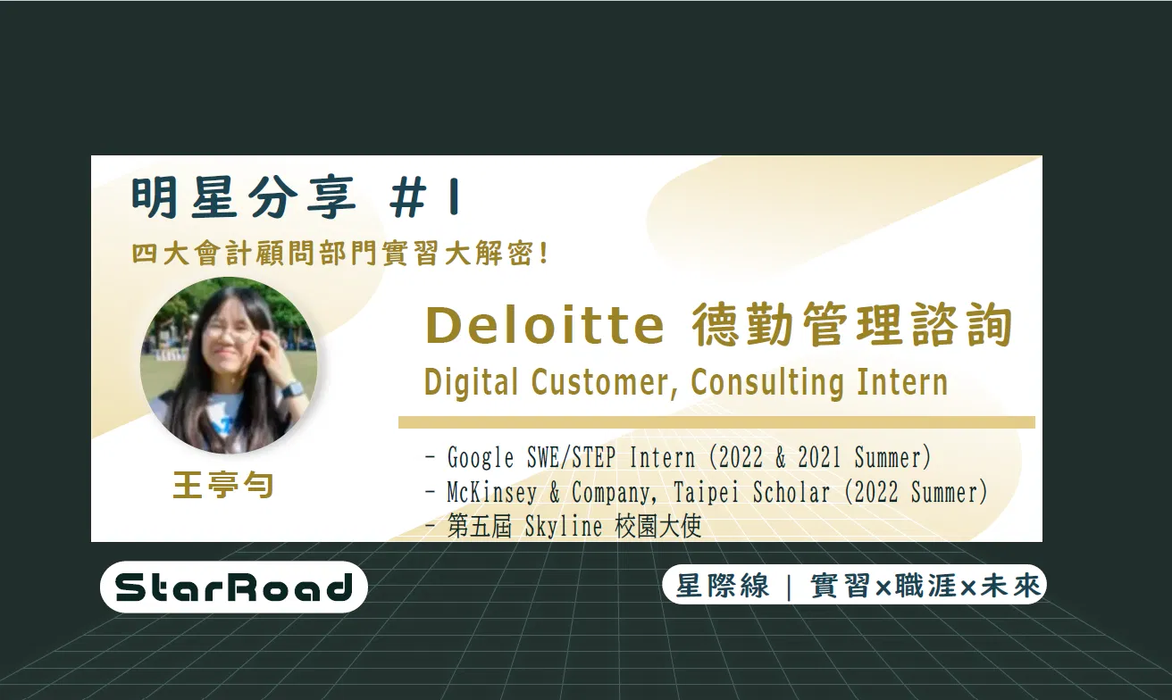 《StarRoad 明星分享#1》 四大會計顧問部門實習大解密!