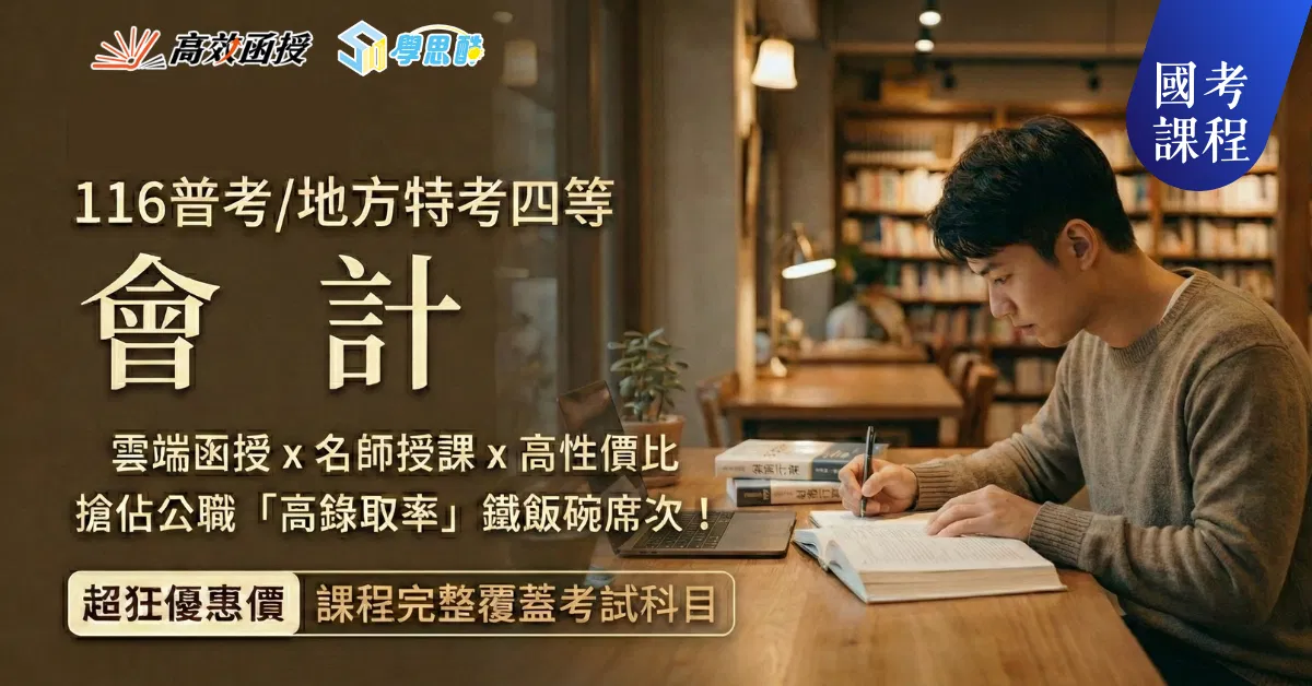 116普考/地特四等 - 會計 - 全套│高效函授
