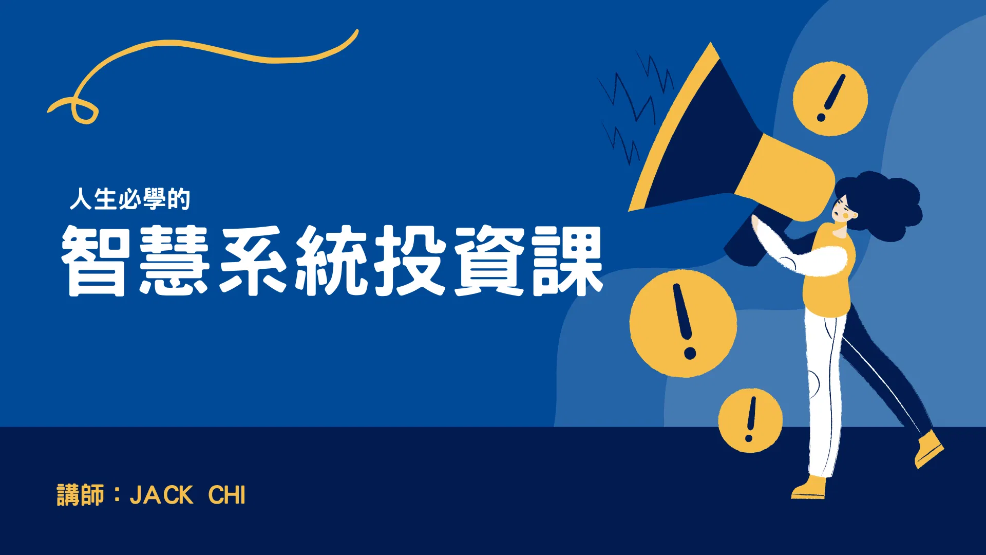 人生必學的「智慧系統投資課」