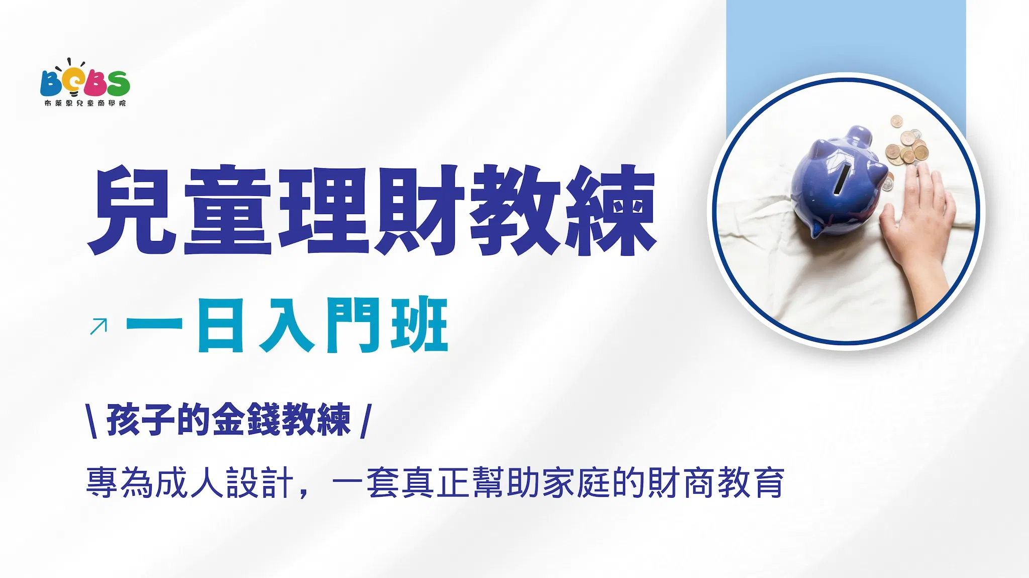 【全國】兒童理財教練 (一日入門班)