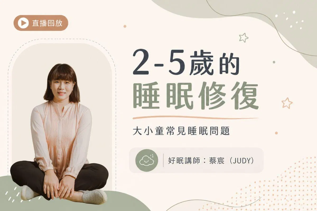 2-5歲的睡眠修復課