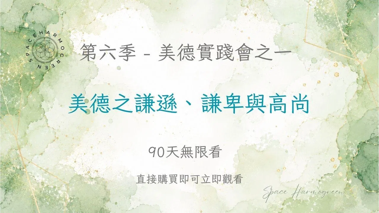 美德之謙遜、謙卑與高尚 - 課程錄影90天無限看