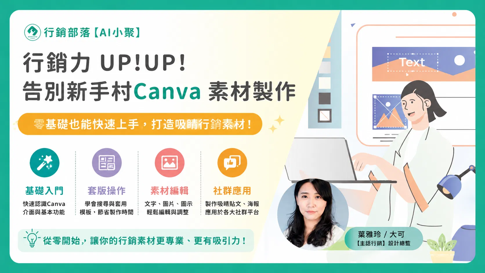 行銷力 UP！UP！告別新手村Canva 素材製作