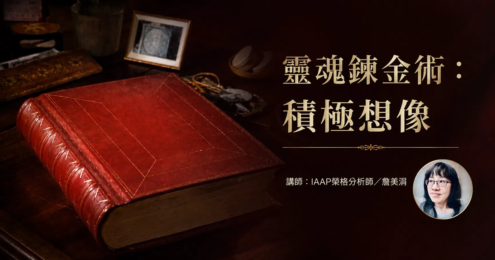 【回放課程】靈魂鍊金術：積極想像