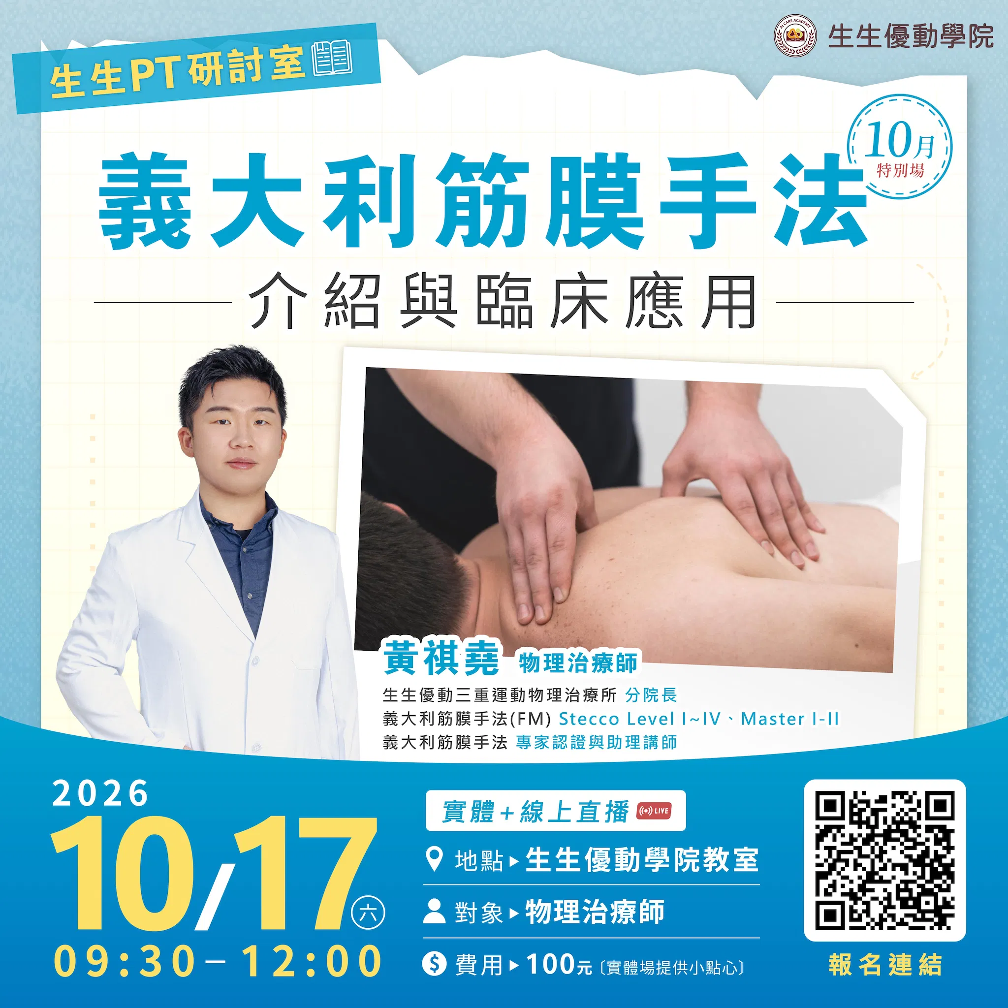 【讀書會】義大利筋膜手法介紹與臨床應用(實體+線上直播)