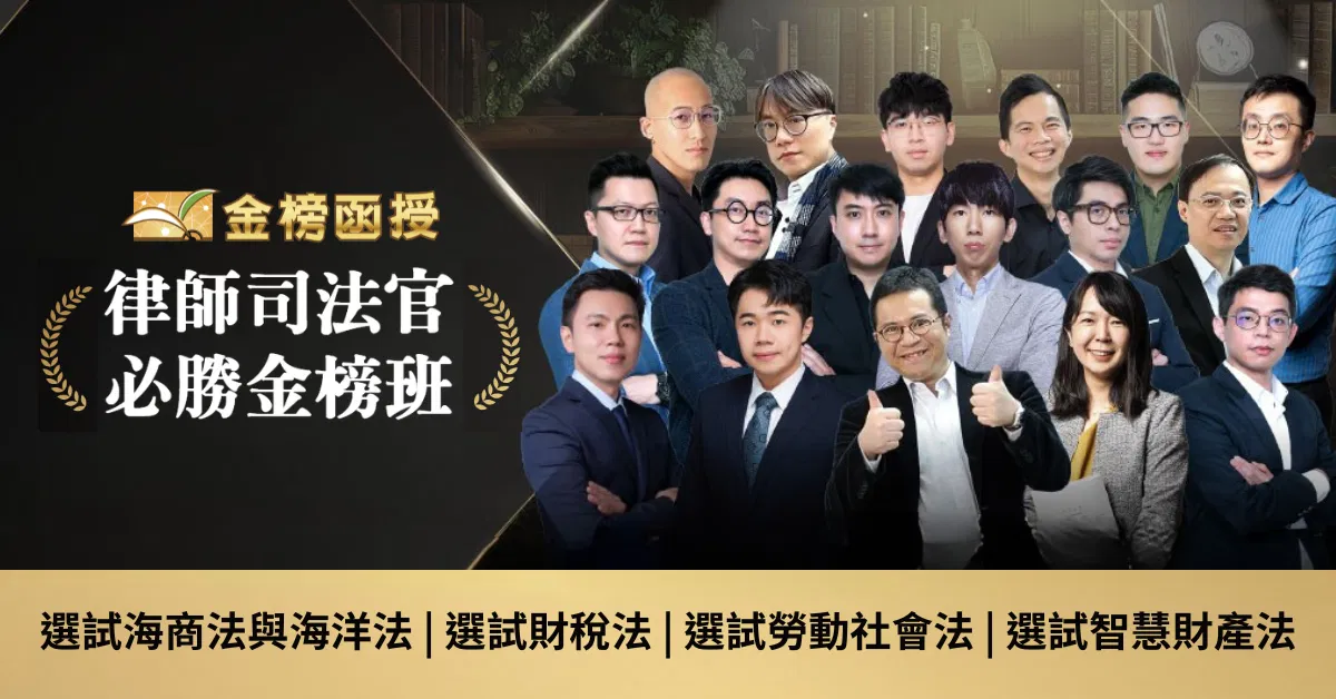 116律師司法官-必勝金榜班 | 全套 | 金榜函授