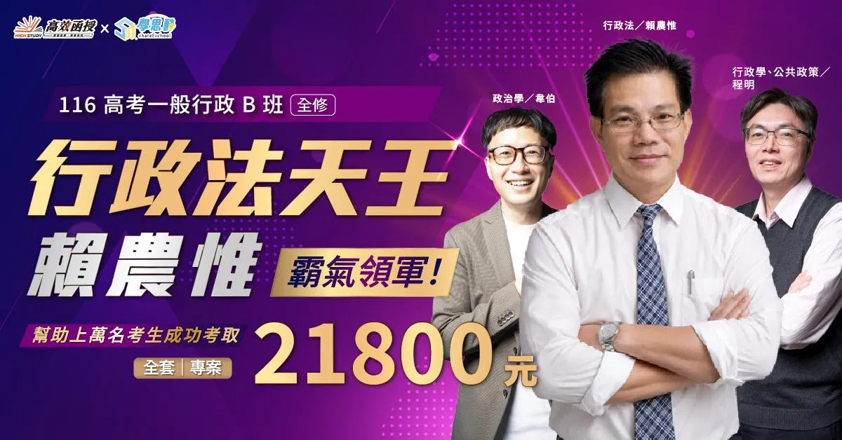 116高考-一般行政B班-全套｜高效函授 (全新開課)