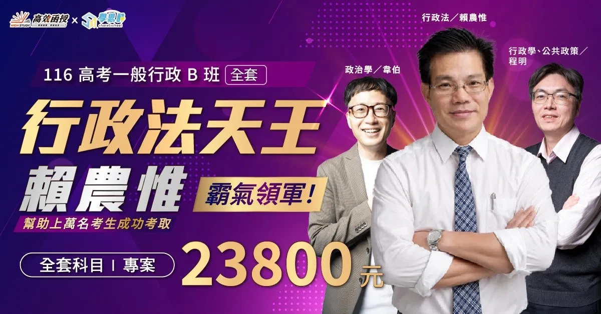 116高考-一般行政B班-全套｜高效函授 (全新開課)