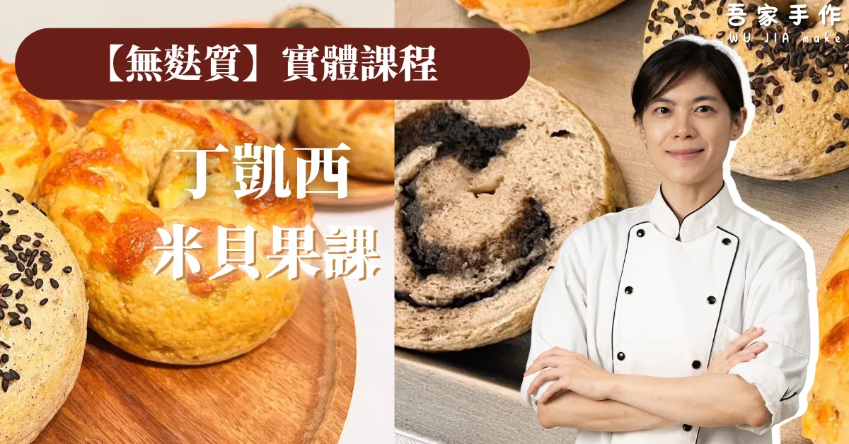 【實體課程】無麩質米貝果課：黑芝麻奶酥貝果Ｘ蜜橙乳酪貝果