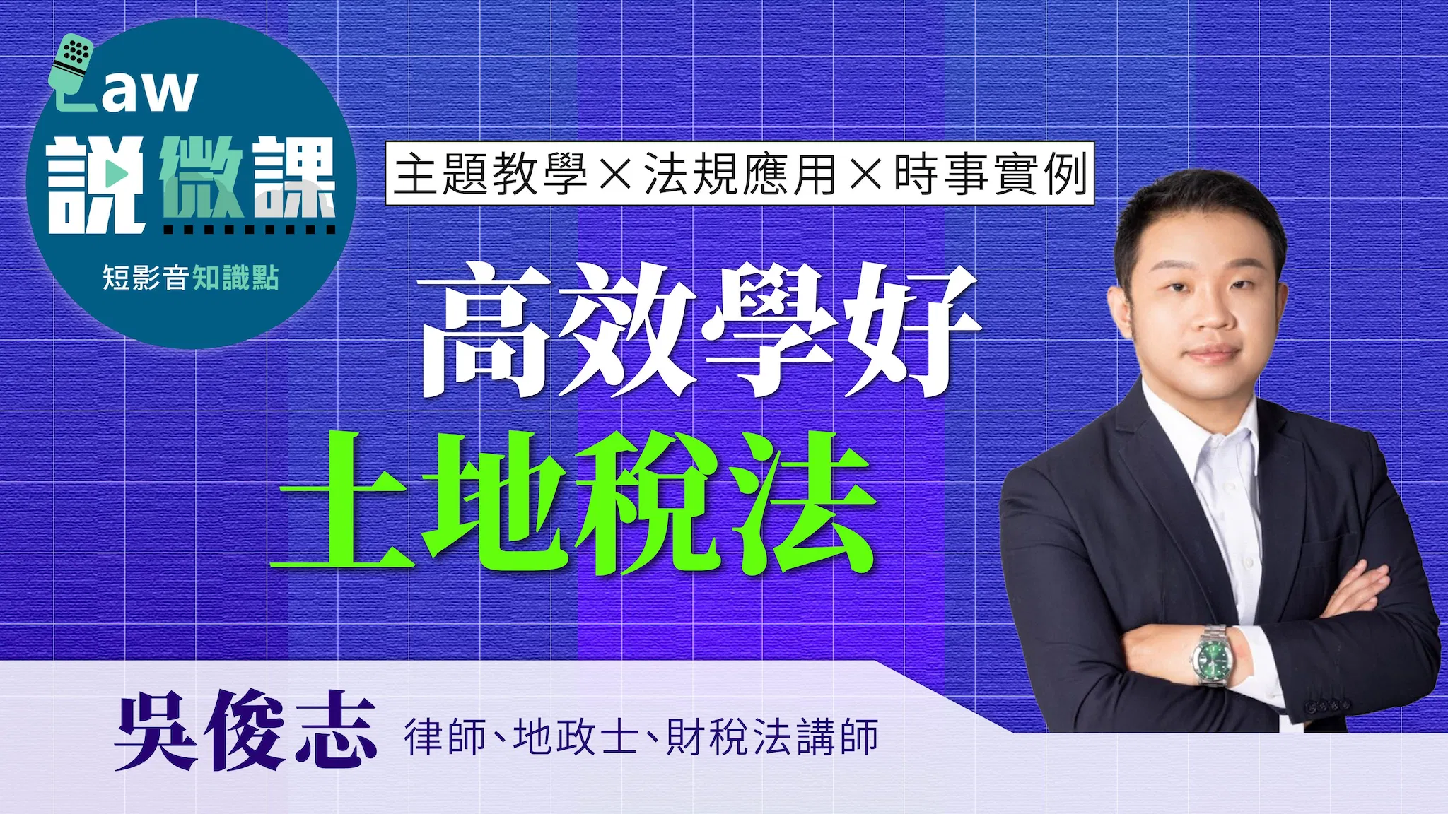 ⌛考前高效學好土地稅法（全）｜吳俊志