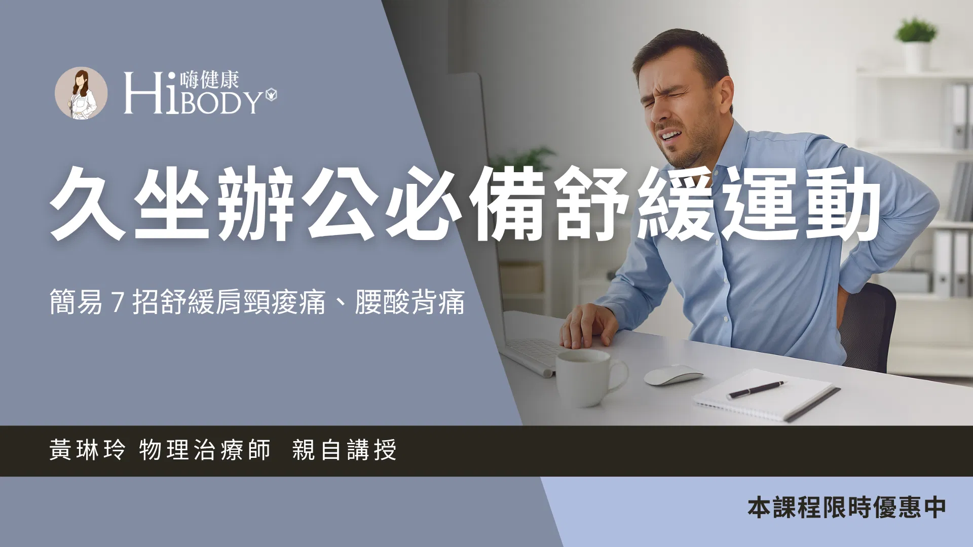 上班久坐必學！簡易 7 招舒緩肩頸痠痛與腰酸背痛