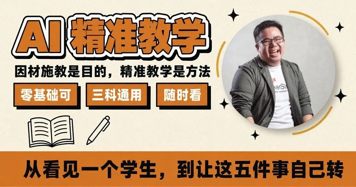 AI 赋能 · 精准教学