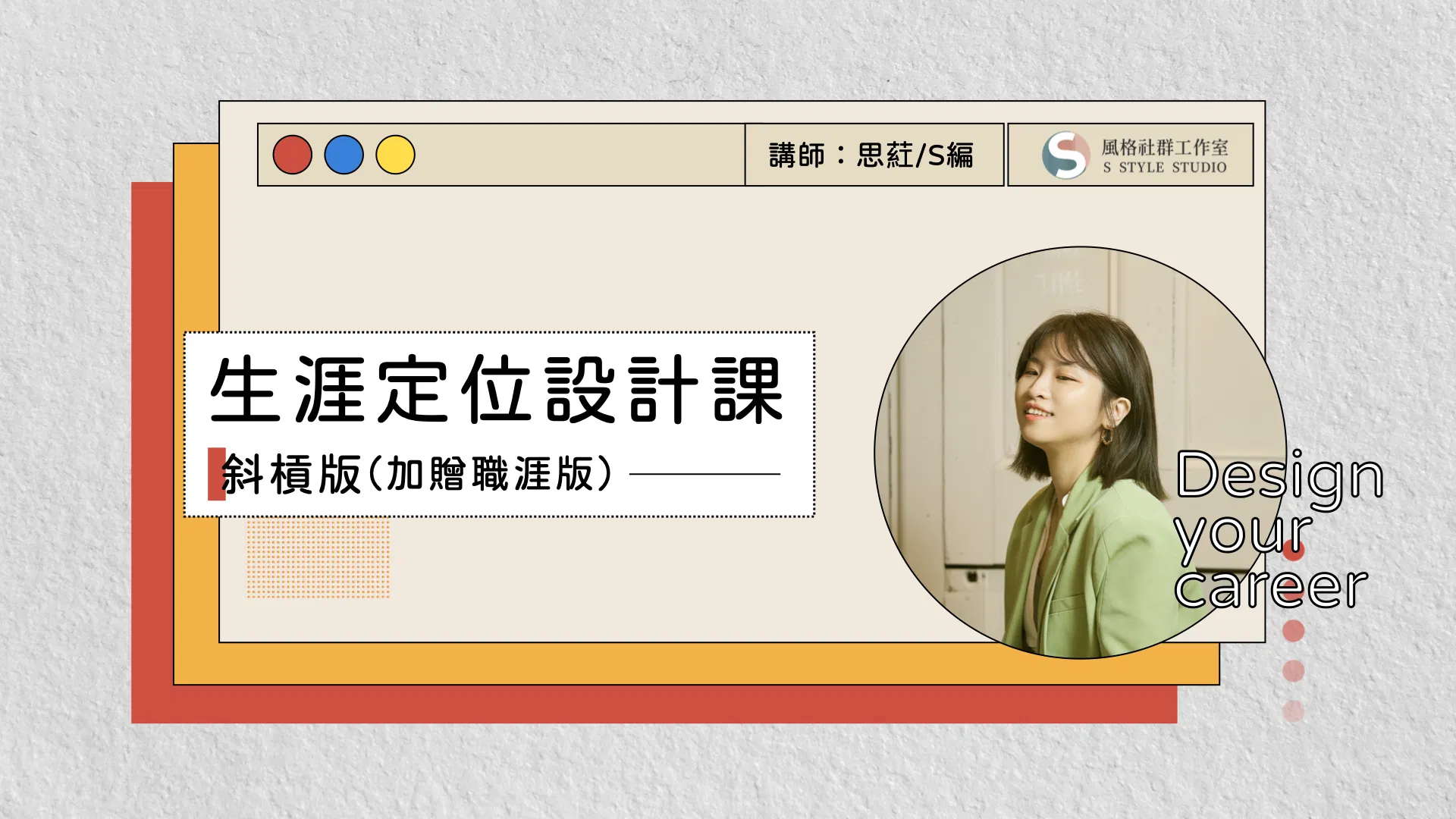 生涯定位設計課｜多元職涯 x 個人品牌