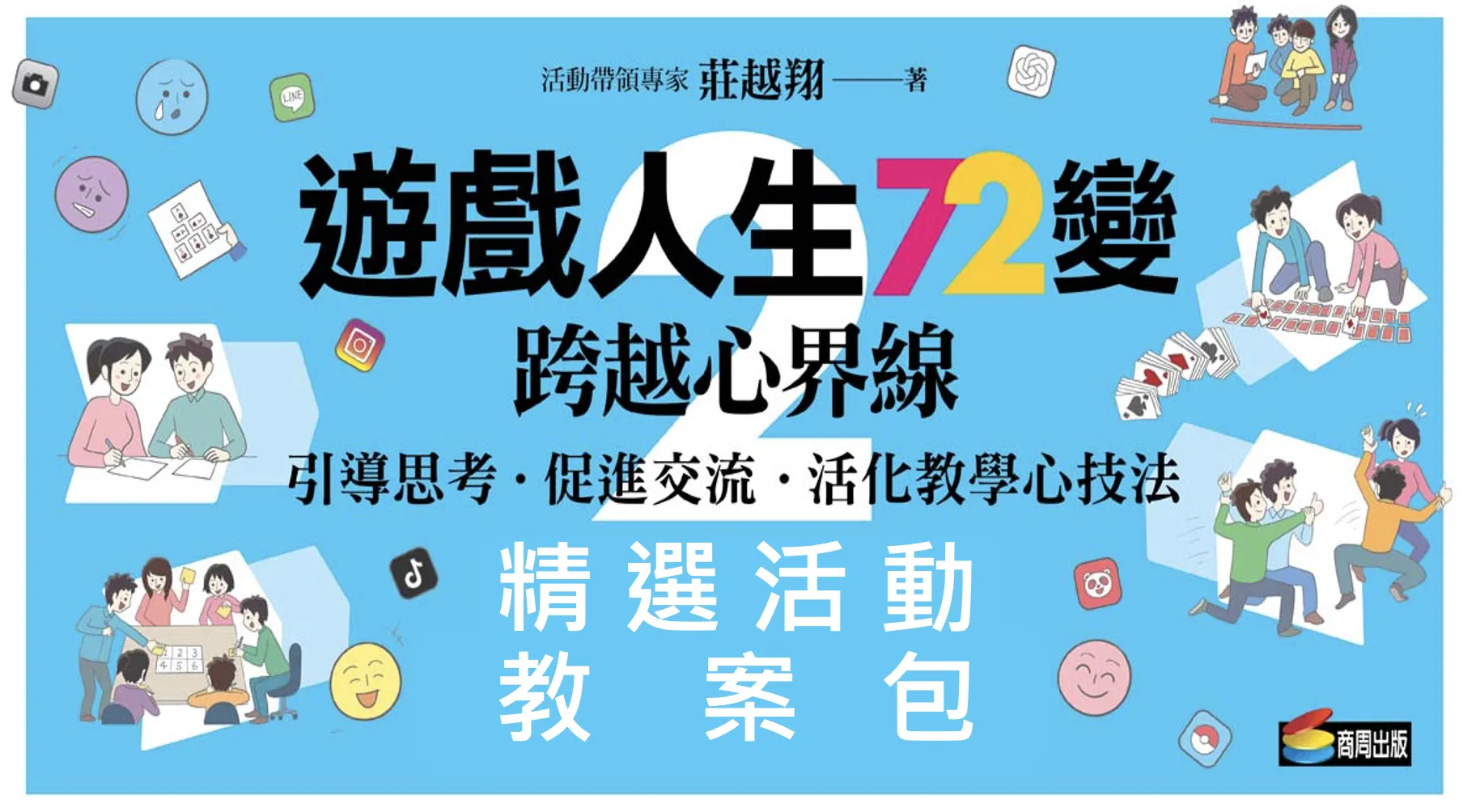 【教案包】遊戲人生2精選教案包