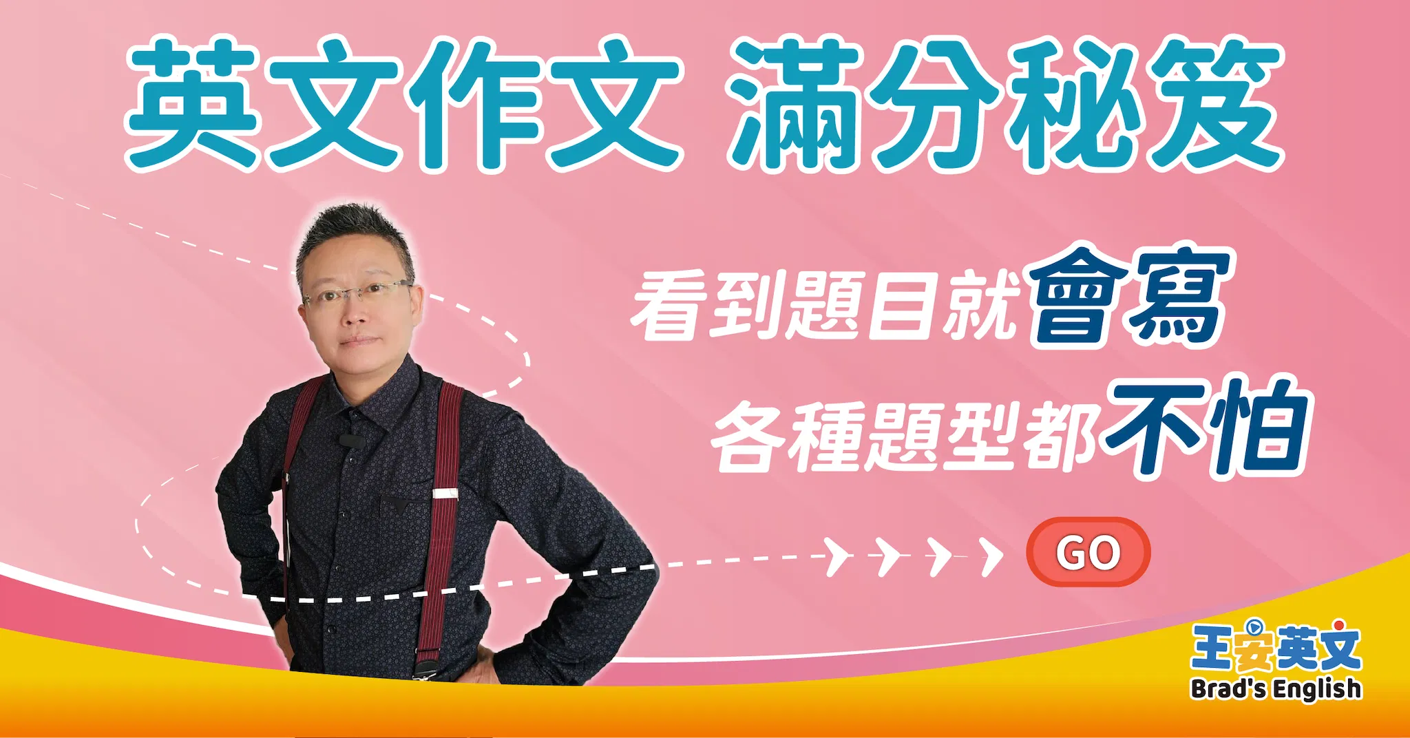 英文作文 滿分秘笈