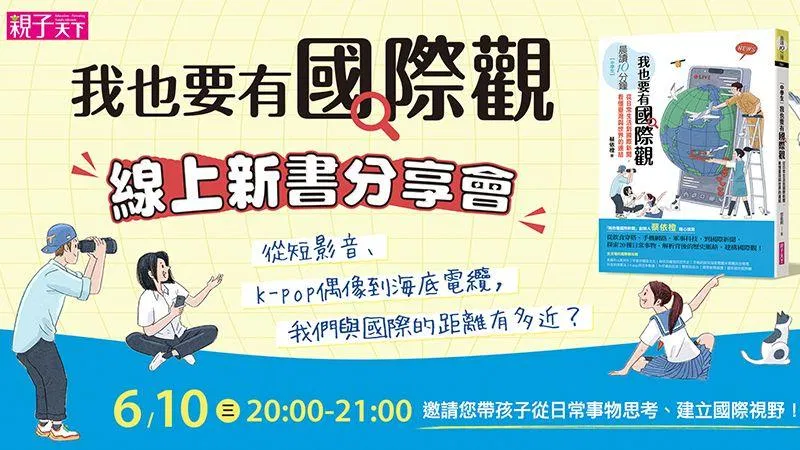【晨讀10分鐘：我也要有國際觀】線上新書分享會