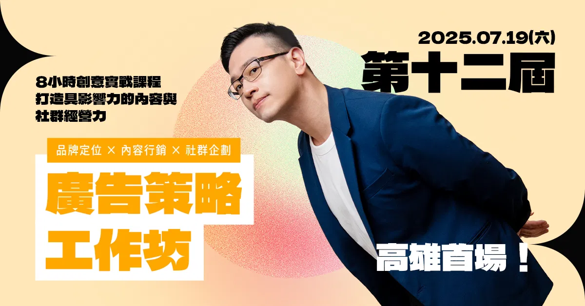 7/19 高雄首場！第十二屆：廣告策略工作坊｜品牌定位 × 內容行銷 × 社群企劃