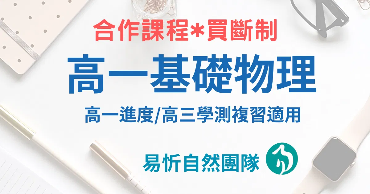 易忻自然-高一基礎物理