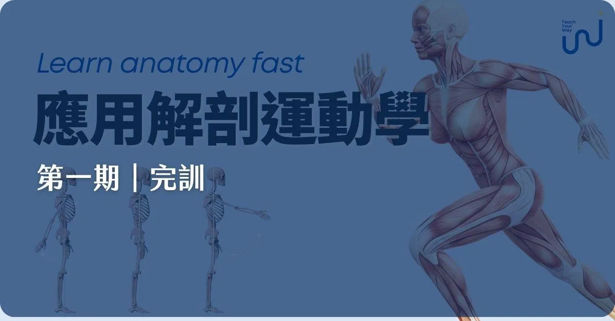 [第一期完訓] 應用解剖運動學－快速看懂動作的關鍵