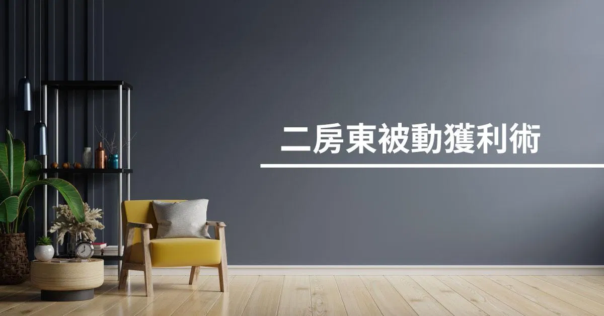 二房東被動獲利術