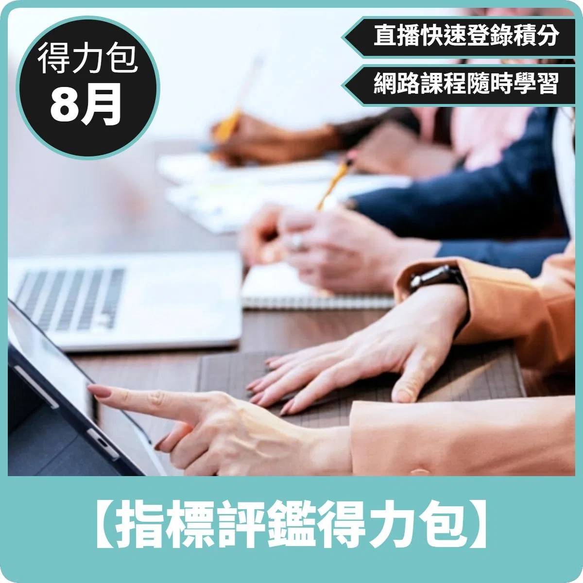 【8月份 指標評鑑得力包】