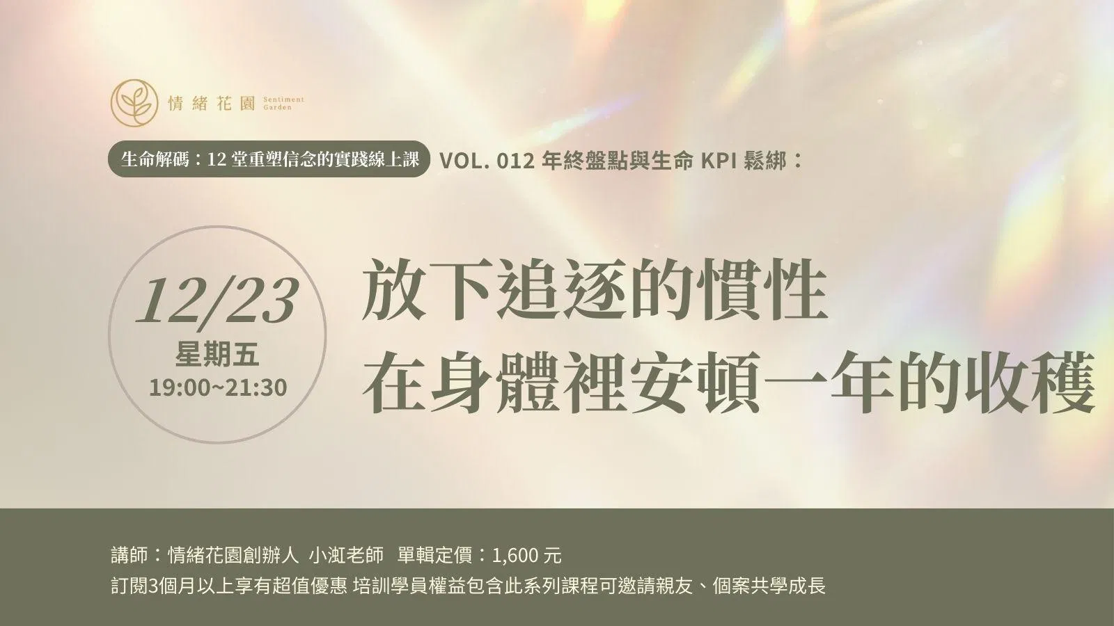 Vol. 12《年終盤點與生命 KPI 鬆綁：放下追逐的慣性，在身體裡安頓一年的收穫》(線上課)
