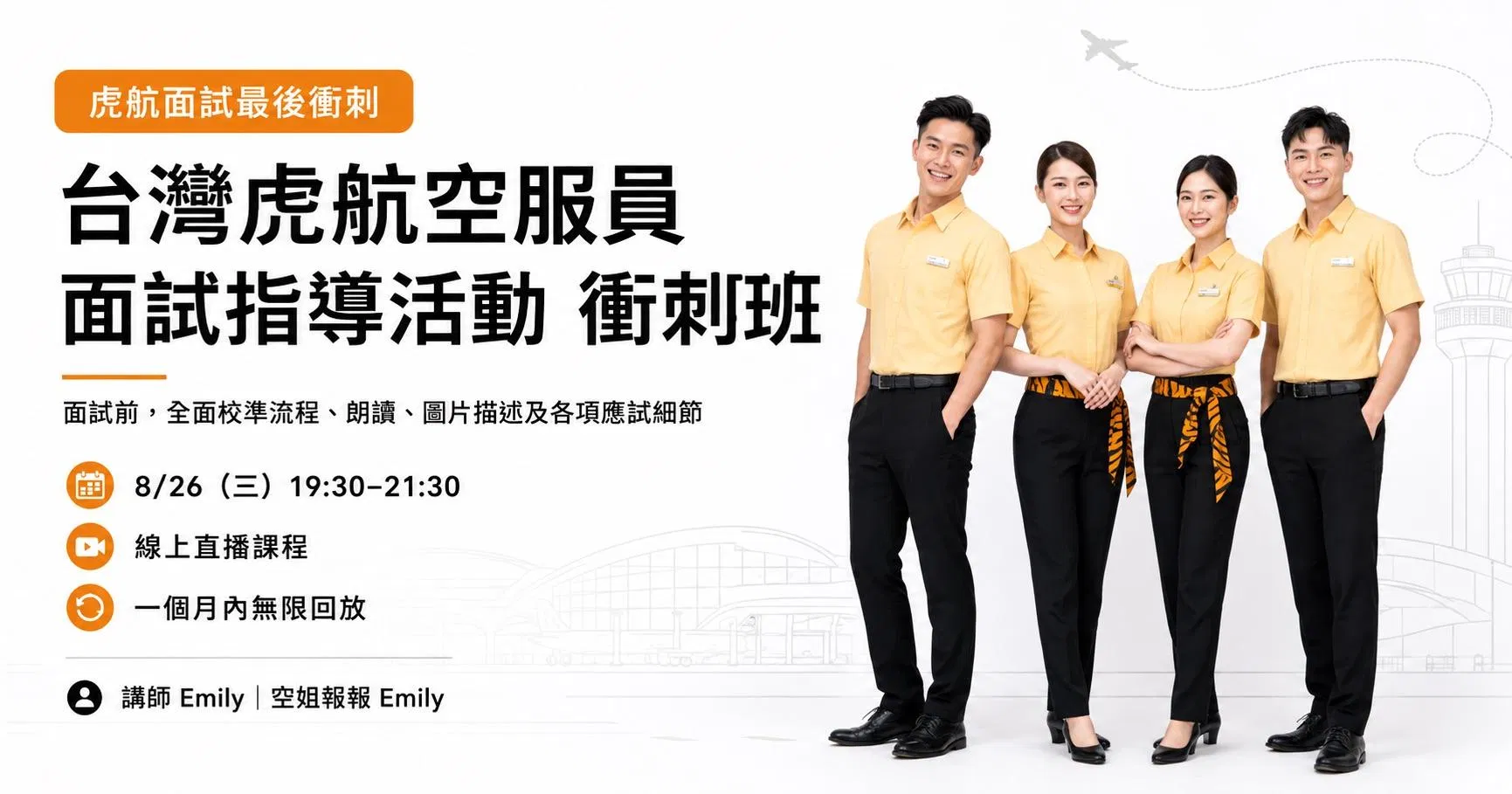台灣虎航空服員 面試指導活動 衝刺班
