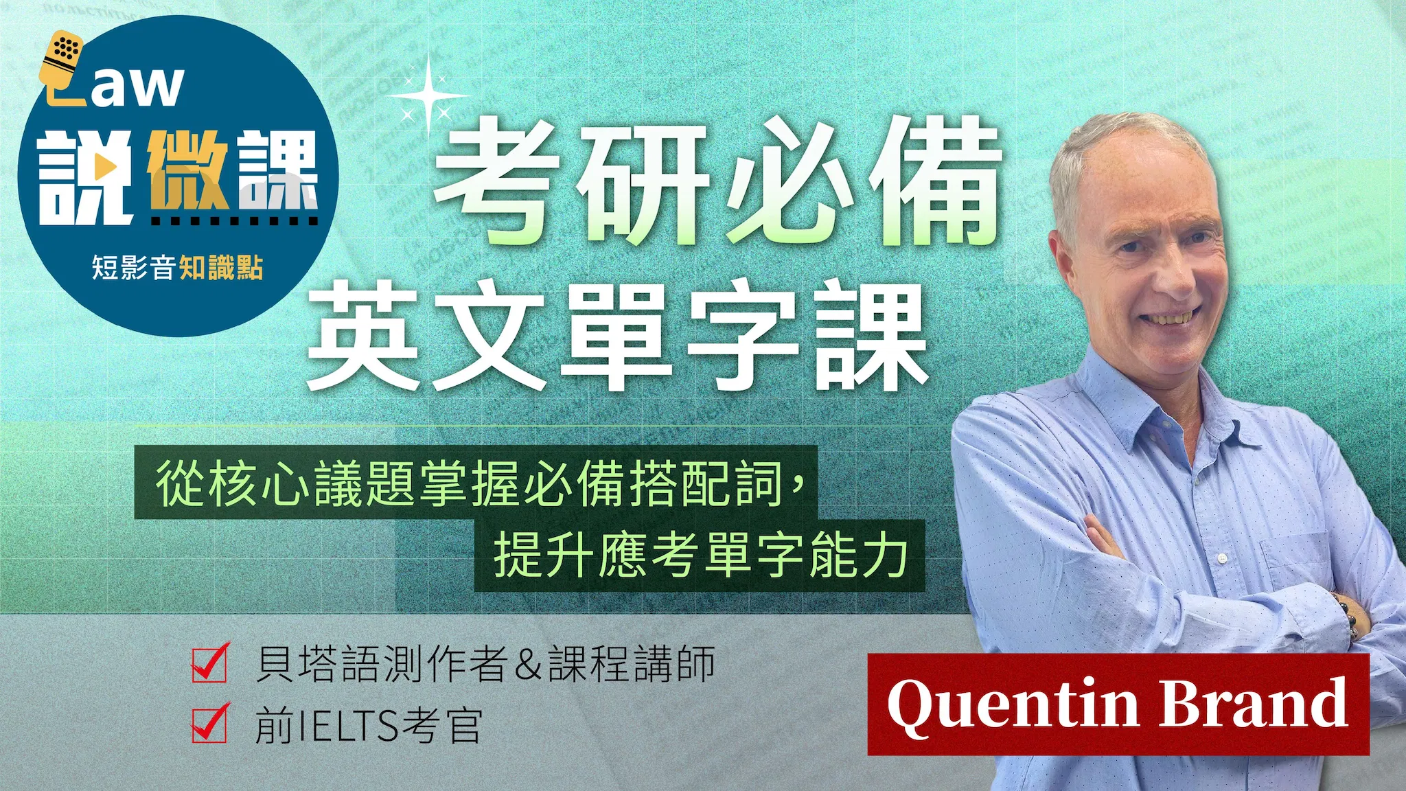 考研必備英文單字課｜Quentin Brand