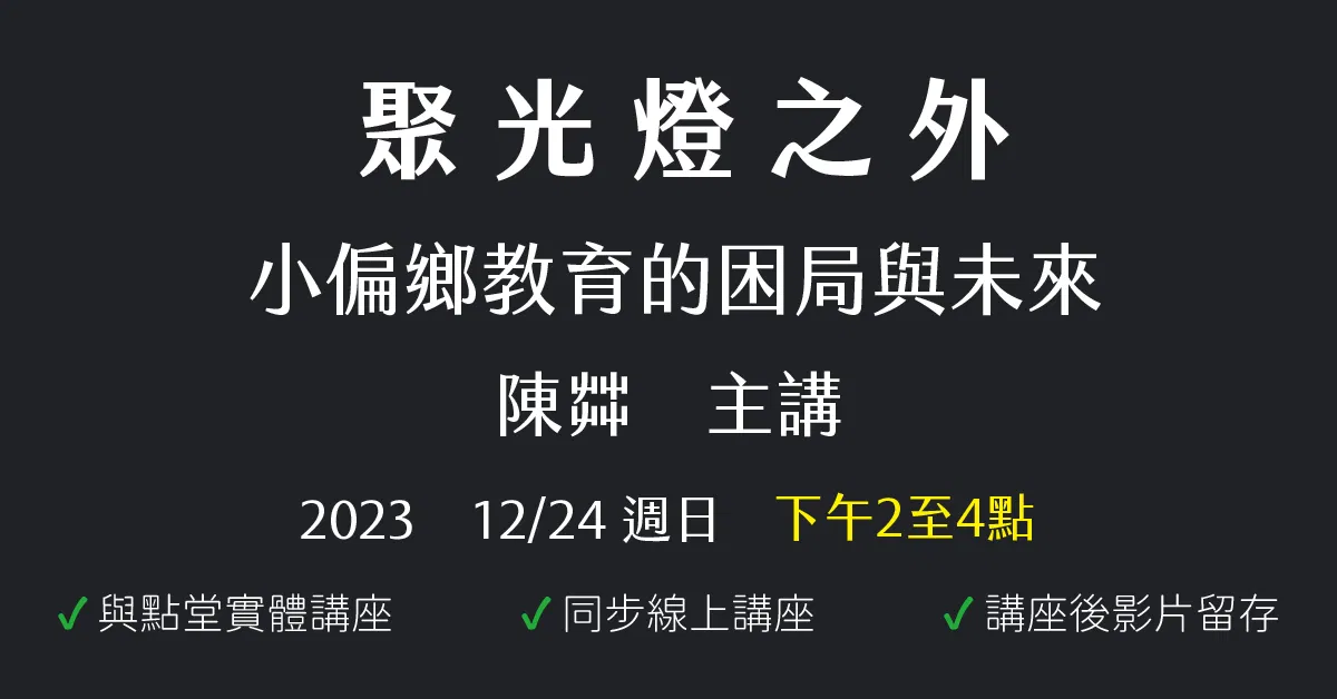 聚光燈之外:小偏鄉教育的困局與未來