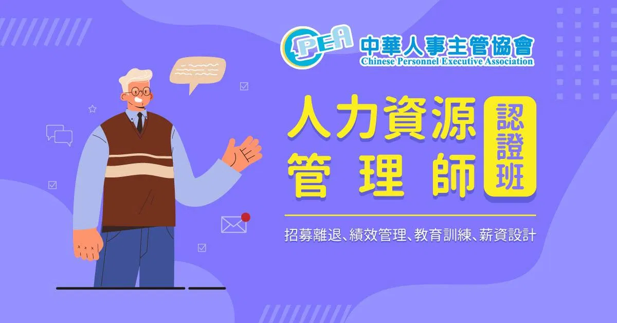 人力資源管理師認證班-中華人事主管協會專班
