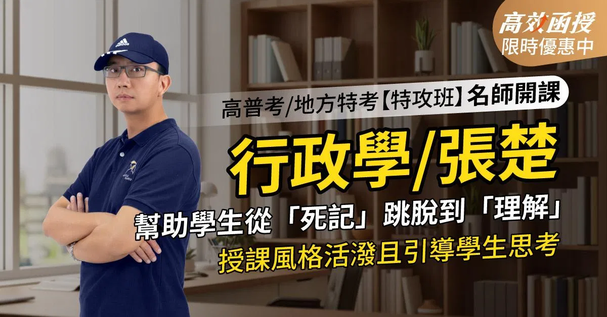 116 行政學-張楚老師-單科【高效特攻班】高效函授│限時優惠$9900元 🔥再另含「行政學(章節式總複習+申論高分技巧) 」！