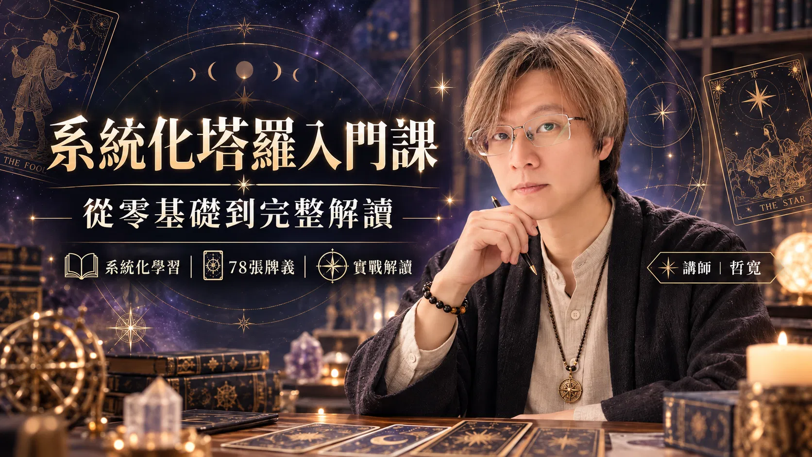 系統化塔羅入門課｜從零基礎到完整解讀